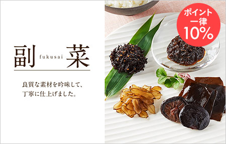 副菜ポイント一律10%