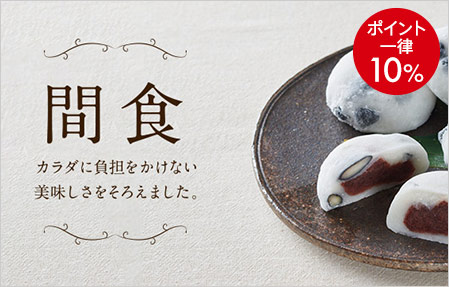 間食ポイント一律10%
