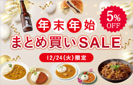 年末年始まとめ買いセール