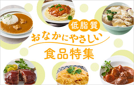 低脂質・おなかに優しい食品特集