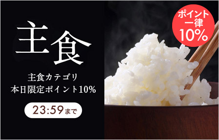 主食ポイント一律10%