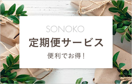 SONOKO定期便