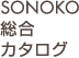 SONOKO総合カタログ