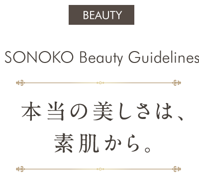 2F BEAUTY SONOKO Beauty Guidelines 本当の美しさは、素肌から。